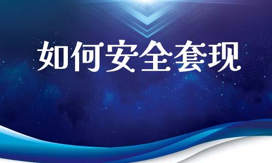 如何安全套现_https://wap.yjjixie.cn_商业资讯_第1张