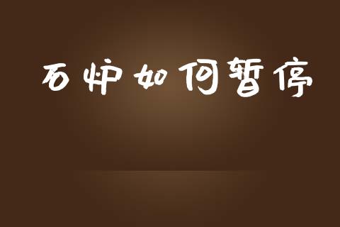 石炉如何暂停_https://wap.yjjixie.cn_商业资讯_第1张