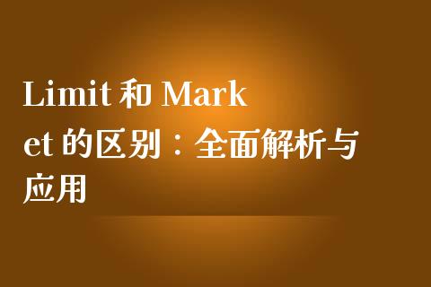 Limit 和 Market 的区别：全面解析与应用_https://wap.yjjixie.cn_商业资讯_第1张
