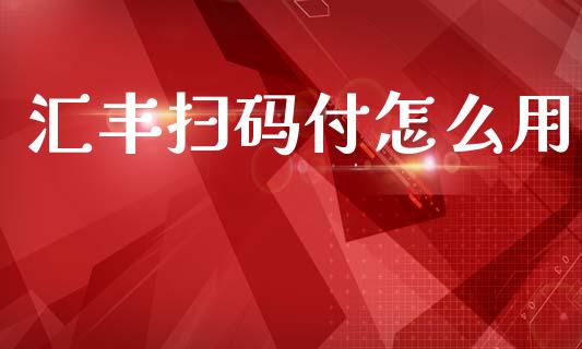 汇丰扫码付怎么用_https://wap.yjjixie.cn_港股行情_第1张