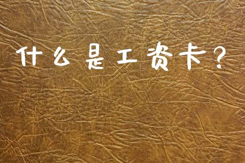 什么是工资卡?_商业资讯_第1张_商业资讯_保险理财_证券市场_港股行情 什么是工资卡?_https://wap.yjjixie.cn_商业资讯_第1张