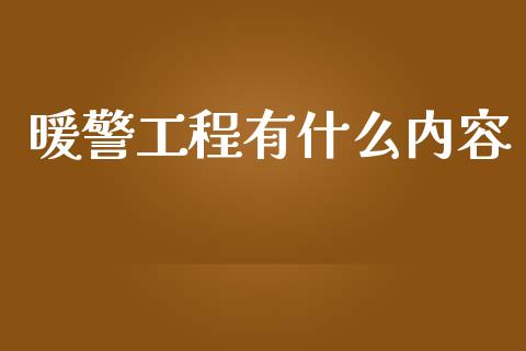 暖警工程有什么内容_https://wap.yjjixie.cn_保险理财_第1张