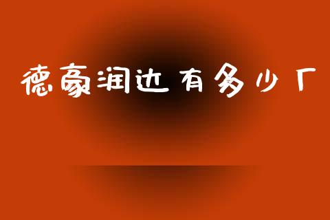 德豪润达有多少厂_https://wap.yjjixie.cn_商业资讯_第1张