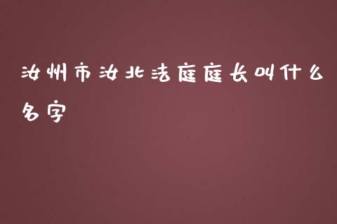 汝州市汝北法庭庭长叫什么名字_https://wap.yjjixie.cn_商业资讯_第1张