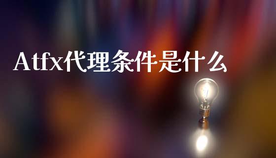 Atfx代理条件是什么_https://wap.yjjixie.cn_商业资讯_第1张
