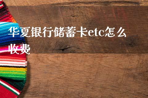 华夏银行储蓄卡etc怎么收费_https://wap.yjjixie.cn_保险理财_第1张