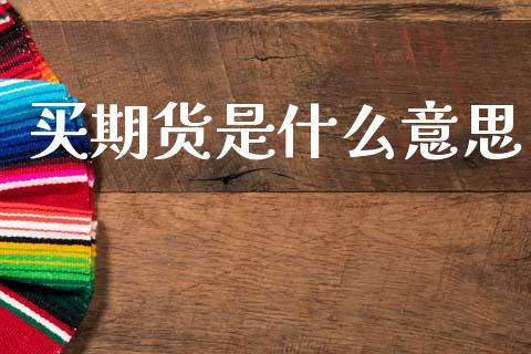 买期货是什么意思_https://wap.yjjixie.cn_商业资讯_第1张