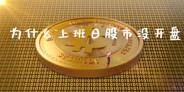 为什么上班日股市没开盘_https://wap.yjjixie.cn_商业资讯_第1张