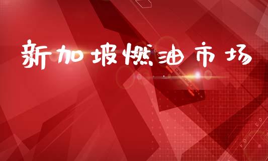 新加坡燃油市场_https://wap.yjjixie.cn_证券市场_第1张
