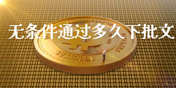 无条件通过多久下批文_https://wap.yjjixie.cn_保险理财_第1张