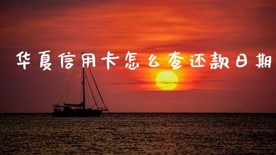 华夏信用卡怎么查还款日期_https://wap.yjjixie.cn_港股行情_第1张