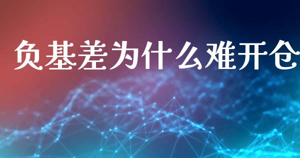 负基差为什么难开仓_https://wap.yjjixie.cn_商业资讯_第1张