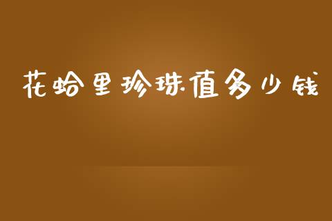 花蛤里珍珠值多少钱_https://wap.yjjixie.cn_港股行情_第1张