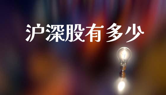 沪深股有多少_https://wap.yjjixie.cn_证券市场_第1张