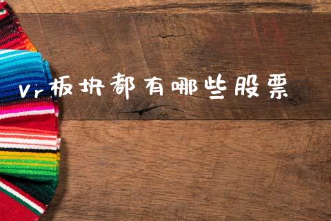 vr板块都有哪些股票_https://wap.yjjixie.cn_商业资讯_第1张