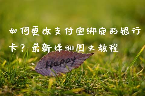 如何更改支付宝绑定的银行卡?最新详细图文教程_港股行情_第1张_商业资讯_保险理财_证券市场_港股行情 如何更改支付宝绑定的银行卡?最新详细图文教程_https://wap.yjjixie.cn_港股行情_第1张