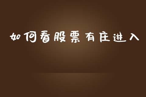 如何看股票有庄进入_https://wap.yjjixie.cn_港股行情_第1张