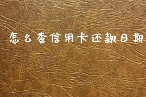 怎么查信用卡还款日期_https://wap.yjjixie.cn_商业资讯_第1张