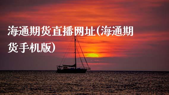 海通期货直播网址(海通期货手机版)_https://wap.yjjixie.cn_商业资讯_第1张
