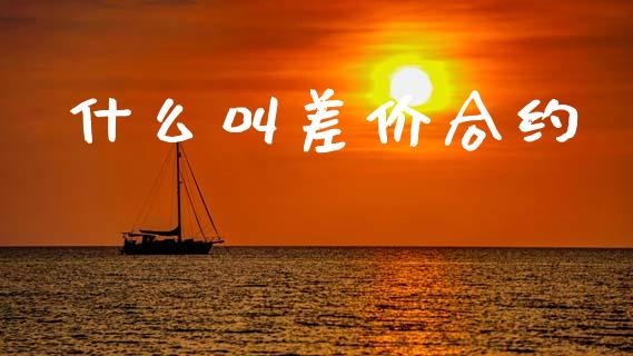 什么叫差价合约_https://wap.yjjixie.cn_港股行情_第1张