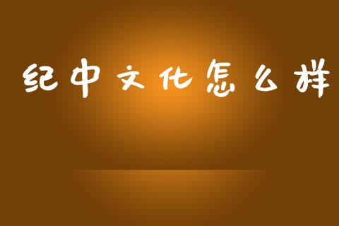 纪中文化怎么样_证券市场_第1张_商业资讯_保险理财_证券市场_港股行情 纪中文化怎么样_https://wap.yjjixie.cn_证券市场_第1张