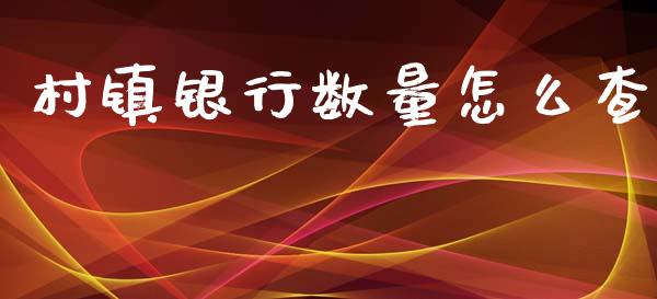 村镇银行数量怎么查_https://wap.yjjixie.cn_商业资讯_第1张