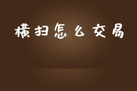 横扫怎么交易_https://wap.yjjixie.cn_商业资讯_第1张