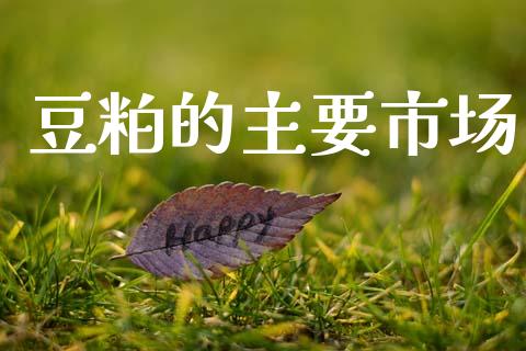 豆粕的主要市场_https://wap.yjjixie.cn_证券市场_第1张