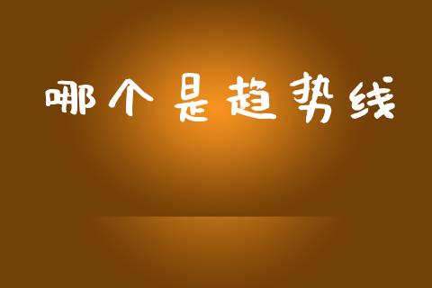 哪个是趋势线_https://wap.yjjixie.cn_港股行情_第1张