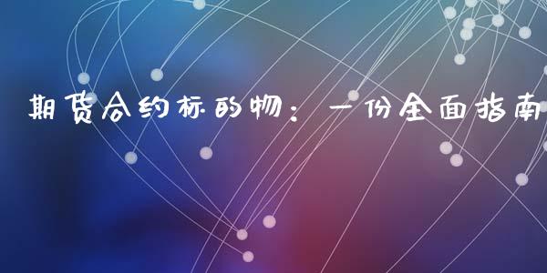 期货合约标的物：一份全面指南_https://wap.yjjixie.cn_证券市场_第1张