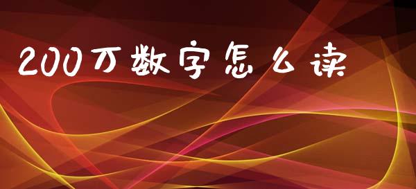 200万数字怎么读_https://wap.yjjixie.cn_商业资讯_第1张