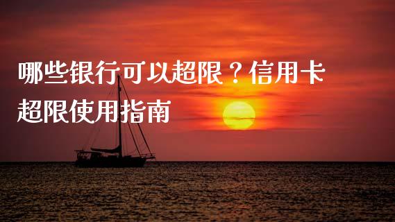 哪些银行可以超限？信用卡超限使用指南_https://wap.yjjixie.cn_商业资讯_第1张