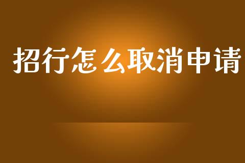 招行怎么取消申请_https://wap.yjjixie.cn_保险理财_第1张