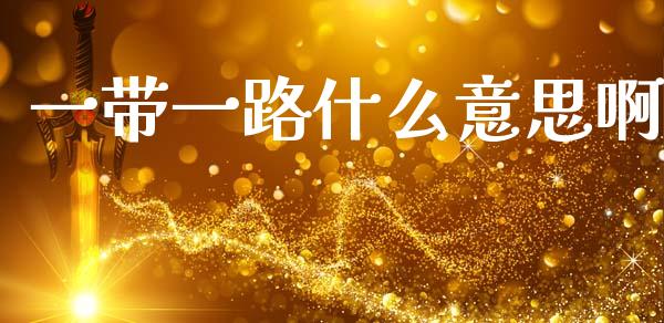 一带一路什么意思啊_https://wap.yjjixie.cn_港股行情_第1张