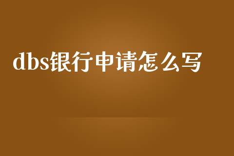 dbs银行申请怎么写_https://wap.yjjixie.cn_商业资讯_第1张