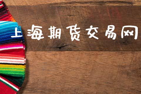 上海期货交易网_https://wap.yjjixie.cn_港股行情_第1张