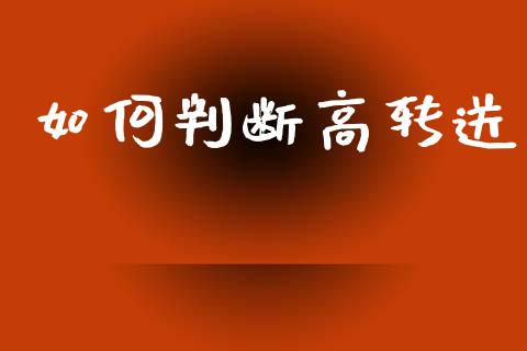 如何判断高转送_https://wap.yjjixie.cn_港股行情_第1张