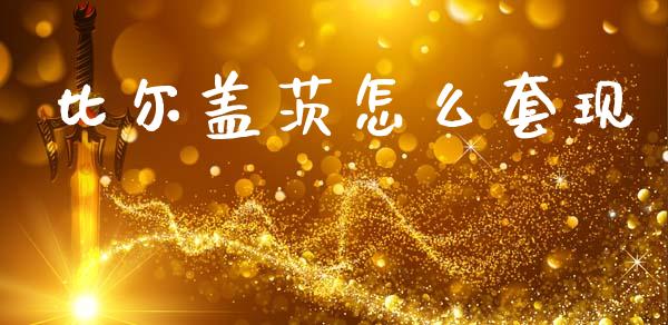 比尔盖茨怎么套现_https://wap.yjjixie.cn_商业资讯_第1张