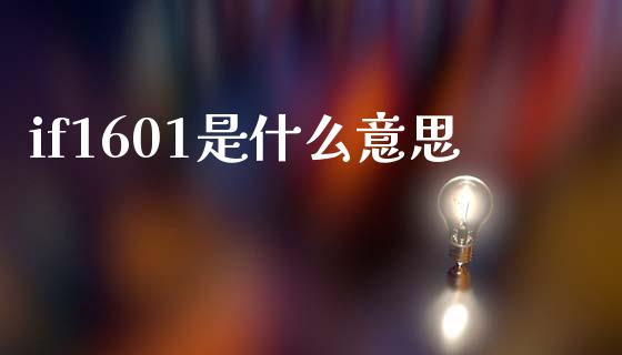 if1601是什么意思_https://wap.yjjixie.cn_港股行情_第1张