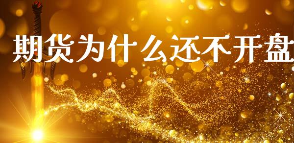 期货为什么还不开盘_商业资讯_第1张_商业资讯_保险理财_证券市场_港股行情 期货为什么还不开盘_https://wap.yjjixie.cn_商业资讯_第1张