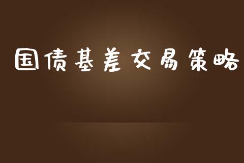 国债基差交易策略_https://wap.yjjixie.cn_证券市场_第1张