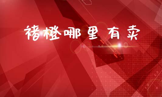 褚橙哪里有卖_https://wap.yjjixie.cn_商业资讯_第1张