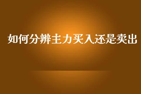 如何分辨主力买入还是卖出_https://wap.yjjixie.cn_港股行情_第1张