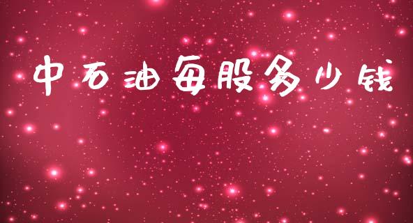 中石油每股多少钱_https://wap.yjjixie.cn_商业资讯_第1张