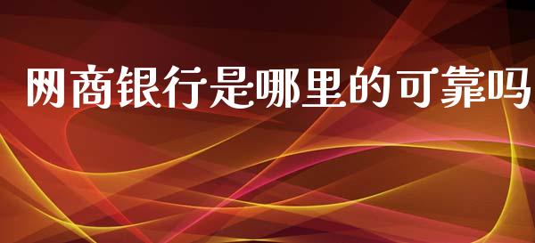网商银行是哪里的可靠吗_https://wap.yjjixie.cn_港股行情_第1张