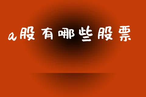 a股有哪些股票_https://wap.yjjixie.cn_保险理财_第1张