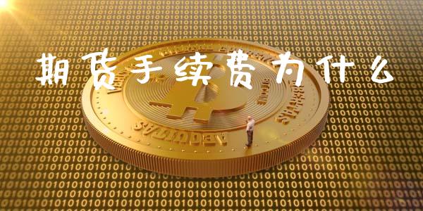 期货手续费为什么_https://wap.yjjixie.cn_保险理财_第1张