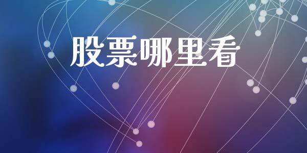 股票哪里看_https://wap.yjjixie.cn_商业资讯_第1张
