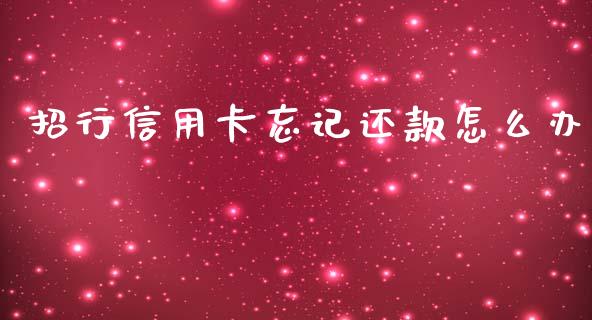 招行信用卡忘记还款怎么办_https://wap.yjjixie.cn_港股行情_第1张