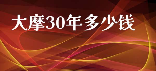 大摩30年多少钱_https://wap.yjjixie.cn_保险理财_第1张
